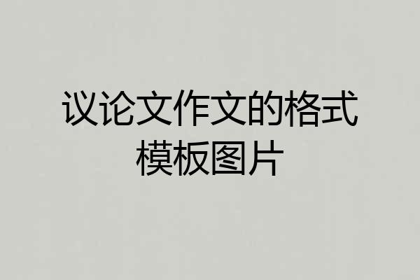 议论文作文的格式模板图片