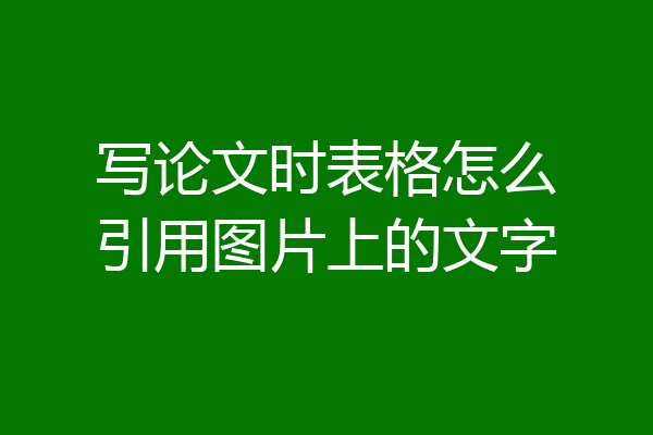 写论文时表格怎么引用图片上的文字