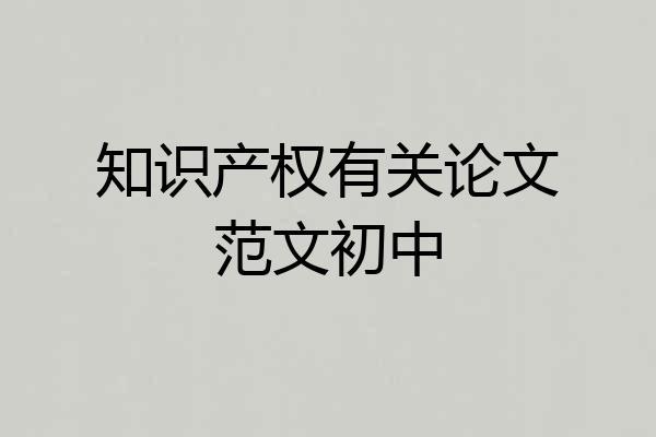 知识产权有关论文范文初中