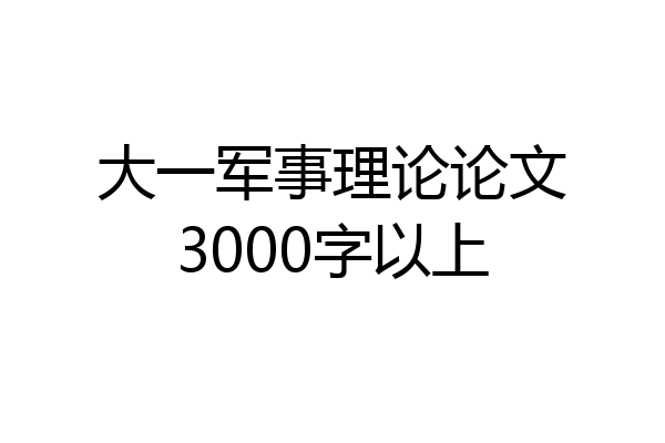 大一军事理论论文3000字以上