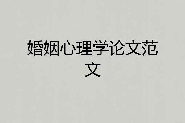 婚姻心理学论文范文