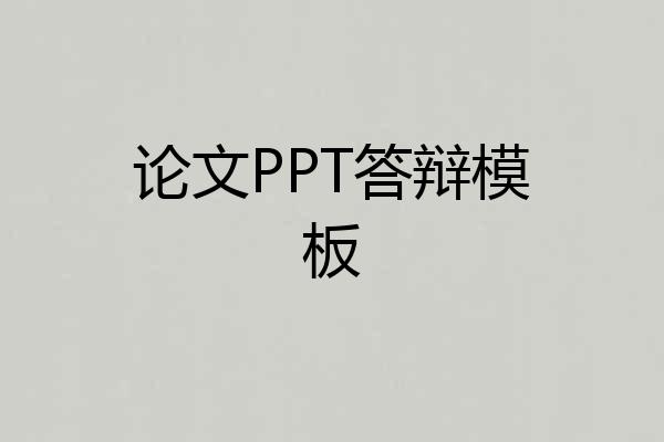 论文PPT答辩模板