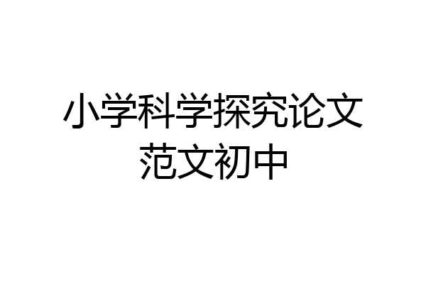小学科学探究论文范文初中
