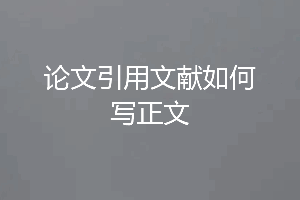 论文引用文献如何写正文