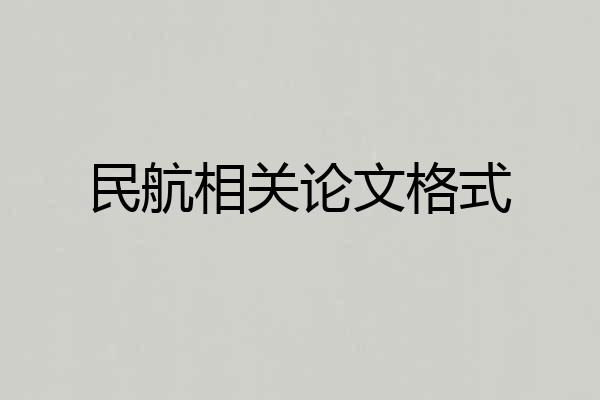 民航相关论文格式