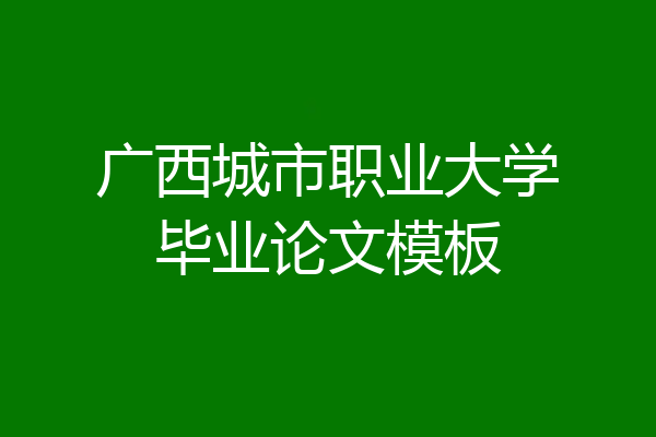 广西城市职业大学毕业论文模板
