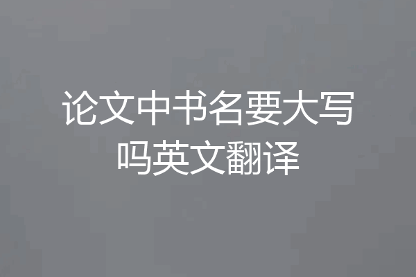论文中书名要大写吗英文翻译