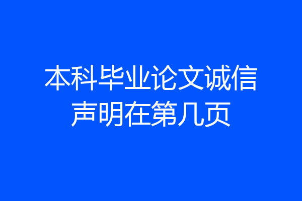 本科毕业论文诚信声明在第几页