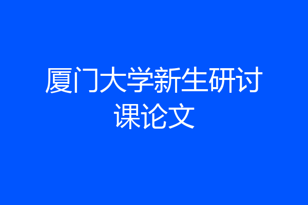 厦门大学新生研讨课论文