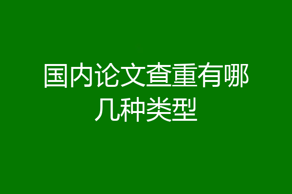 国内论文查重有哪几种类型