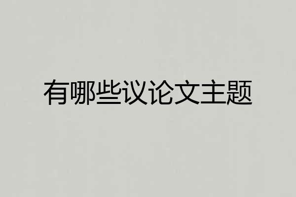 有哪些议论文主题