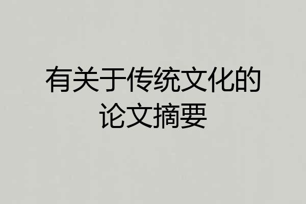 有关于传统文化的论文摘要