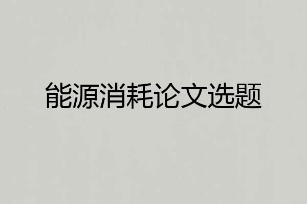 能源消耗论文选题