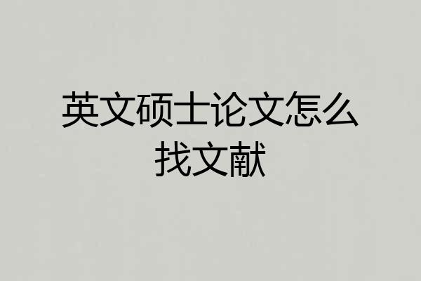 英文硕士论文怎么找文献