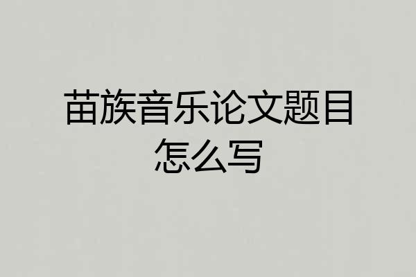苗族音乐论文题目怎么写
