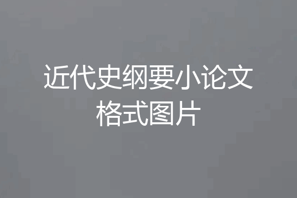 近代史纲要小论文格式图片