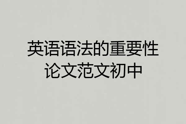 英语语法的重要性论文范文初中