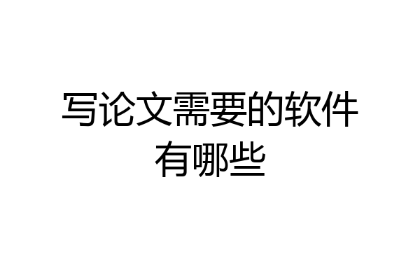 写论文需要的软件有哪些