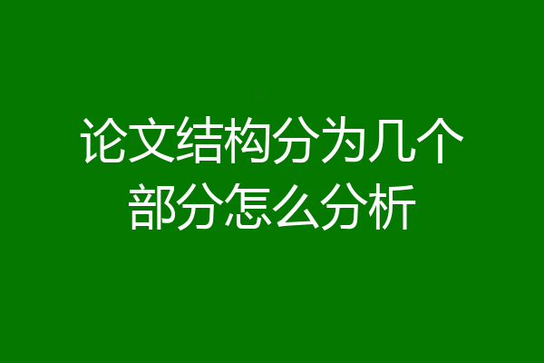 论文结构分为几个部分怎么分析
