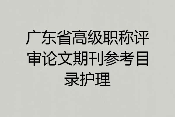 广东省高级职称评审论文期刊参考目录护理