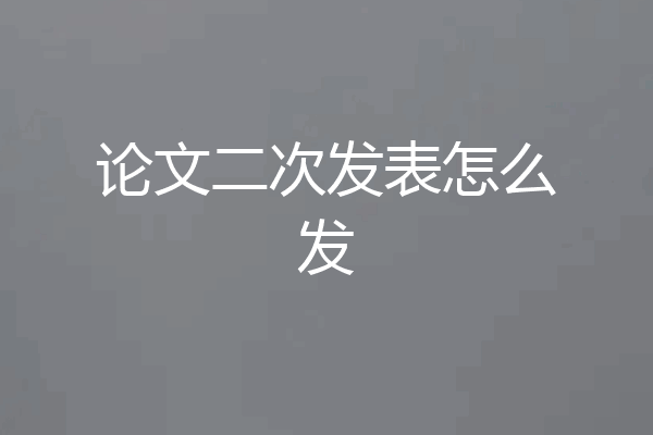 论文二次发表怎么发