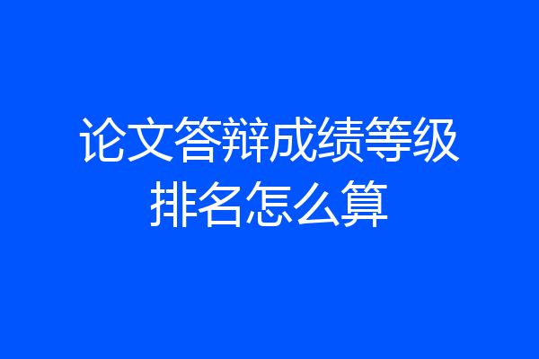 论文答辩成绩等级排名怎么算