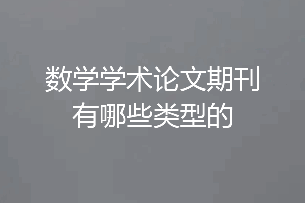 数学学术论文期刊有哪些类型的