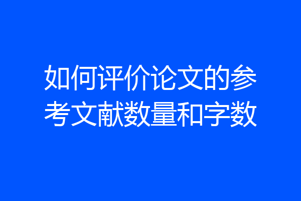 如何评价论文的参考文献数量和字数