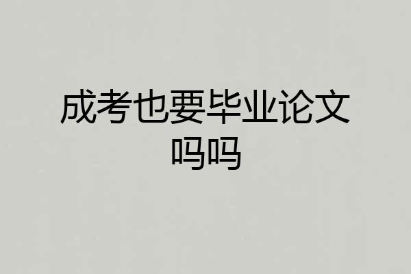 成考也要毕业论文吗吗
