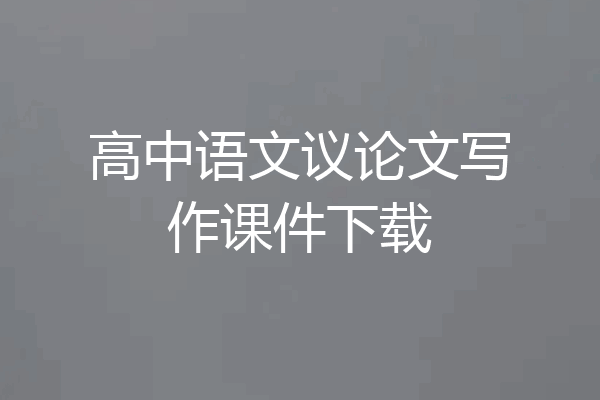 高中语文议论文写作课件下载