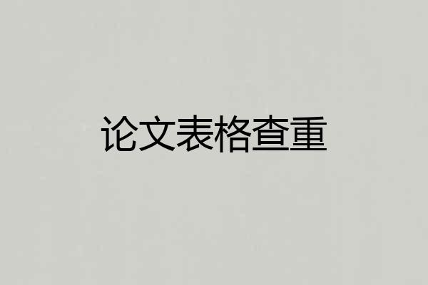 论文表格查重
