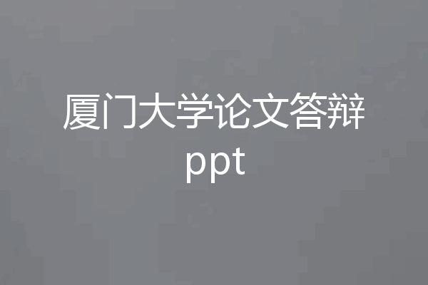 厦门大学论文答辩ppt