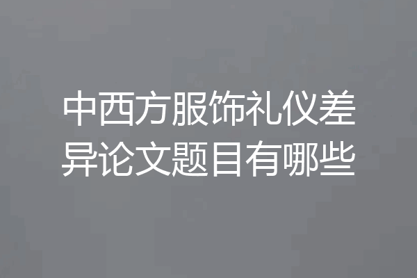 中西方服饰礼仪差异论文题目有哪些