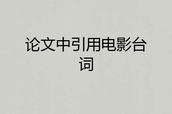 论文中引用电影台词