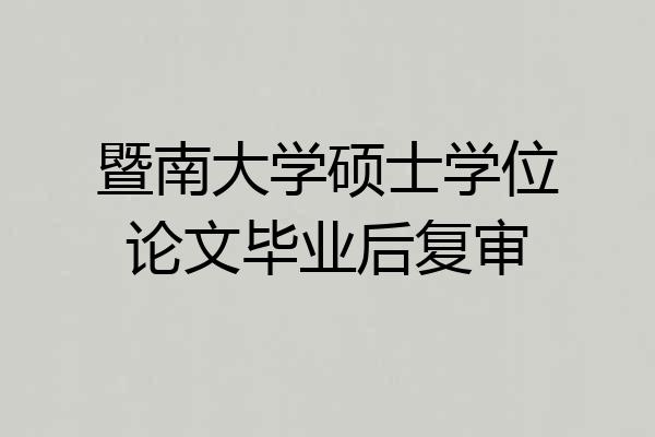 暨南大学硕士学位论文毕业后复审