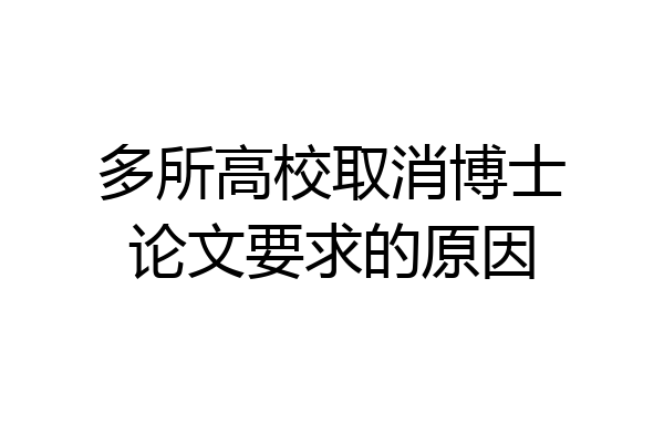 多所高校取消博士论文要求的原因