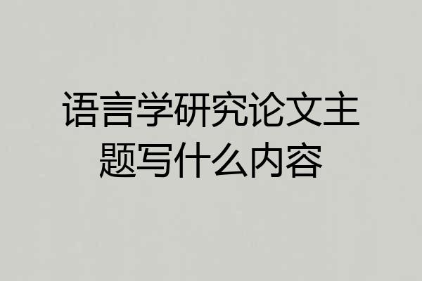 语言学研究论文主题写什么内容
