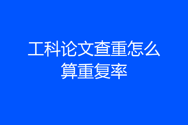 工科论文查重怎么算重复率