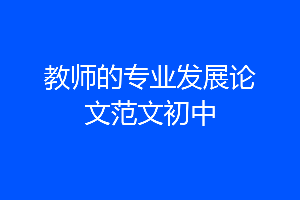 教师的专业发展论文范文初中
