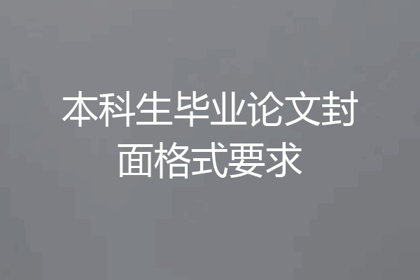 本科生毕业论文封面格式要求