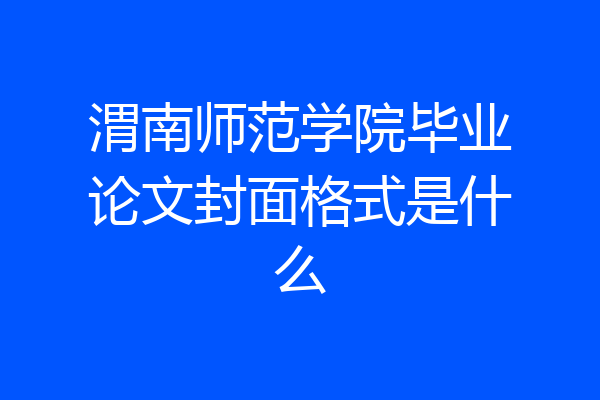 渭南师范学院毕业论文封面格式是什么