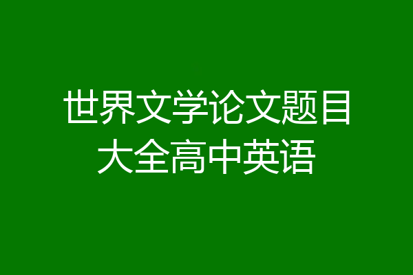 世界文学论文题目大全高中英语