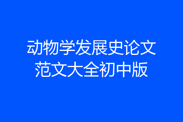 动物学发展史论文范文大全初中版