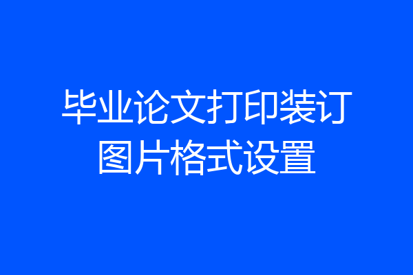 毕业论文打印装订图片格式设置