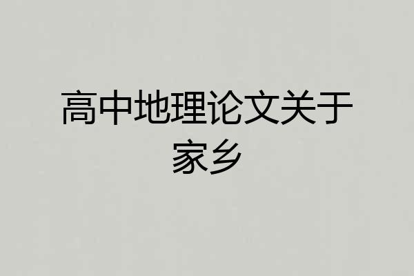 高中地理论文关于家乡