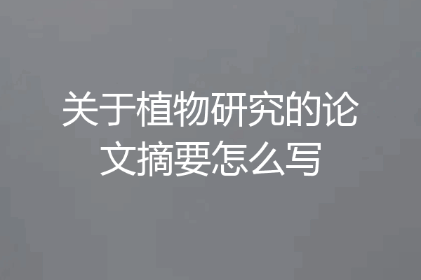关于植物研究的论文摘要怎么写
