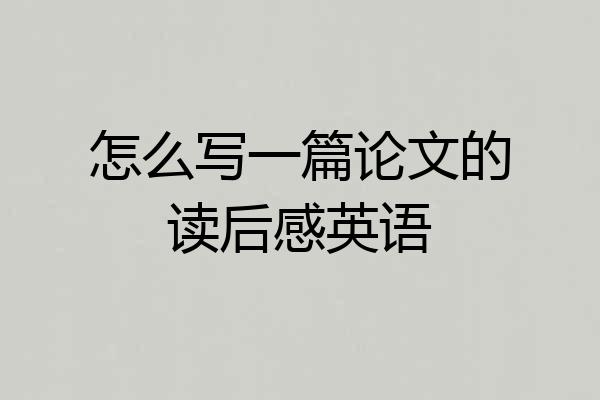 怎么写一篇论文的读后感英语