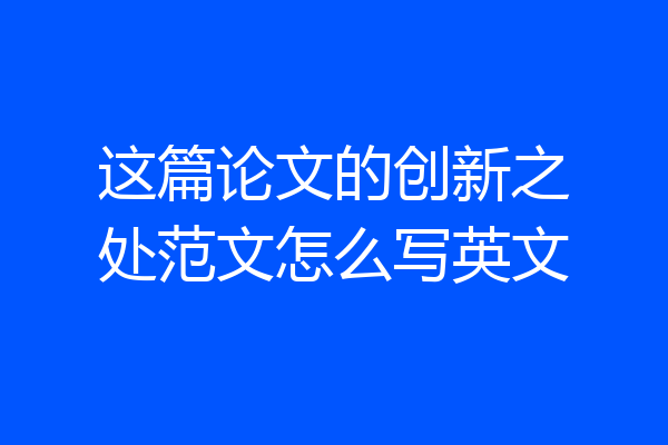 这篇论文的创新之处范文怎么写英文