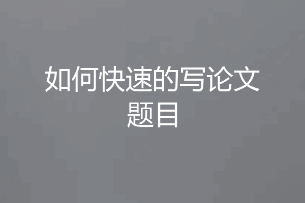 如何快速的写论文题目