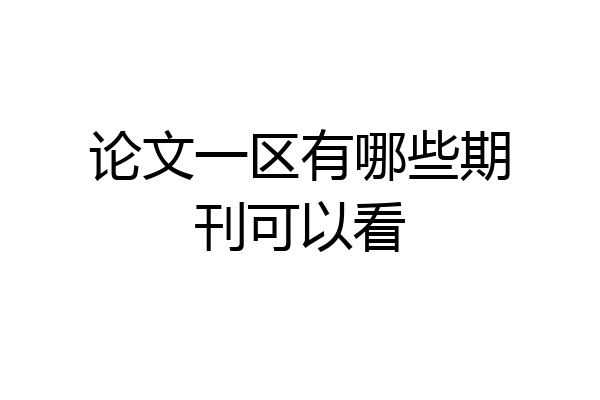 论文一区有哪些期刊可以看